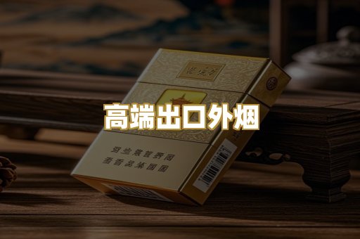 高端出口外烟